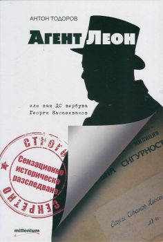 Агент Леон от Антон Тодоров