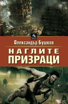 Наглите призраци от Александър Бушков 