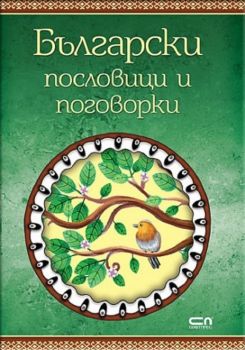 Български пословици и поговорки - 9786191513826 - Софт Прес - онлайн книжарница Сиела - Ciela.com
