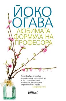 Любимата формула на Професора - Йоко Огава - Колибри - Онлайн книжарница Ciela | Ciela.com 