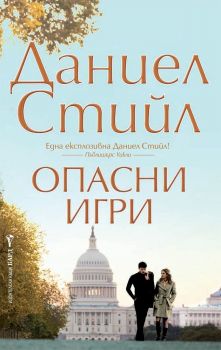 Опасни игри -  онлайн книжарница Сиела | Ciela.com