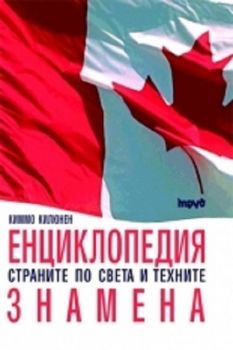 Енциклопедия страните по света и техните знамена