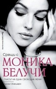 Срещи с Моника Белучи -  онлайн книжарница Сиела | Ciela.com