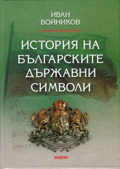 История на българските държавни символи