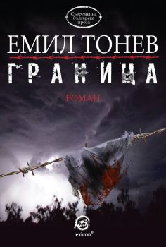 Граница - Емил Тонев - Лексикон - онлайн книжарница Сиела | Ciela.com