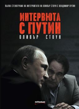 Интервюта с Путин