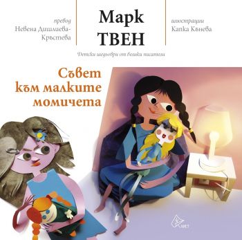 Съвет към малките момичета - Марк Твен - Лист - 9786197350111 - Онлайн книжарница Ciela | Ciela.com