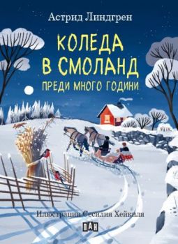 Коледа в Смоланд преди много години - Астрид Линдгрен - 9786192408275 - Пан - Онлайн книжарница Ciela | ciela.com