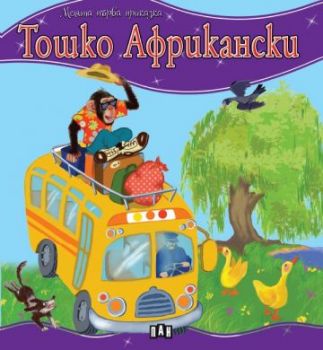 Моята първа приказка - Тошко Африкански - 9786192403614 - Пан - Онлайн книжарница Ciela | ciela.com