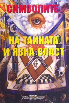 Символите на тайната и явна власт oт Пламен Драгостинов