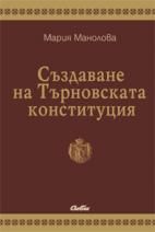 Създаване на Търновската конституция от Мария Манолова