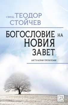 Богословие на Новия Завет от свещ. Теодор Стойчев
