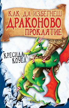 Как да избегнеш драконово проклятие от Кресида Коуел