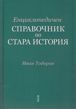 Енциклопедичен справочник по Стара история от Иван Тодоров