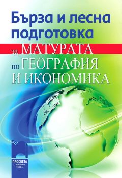 Бърза и лесна подготовка за матурата по география и икономика от Ася Богоева