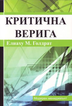 Критична верига от Елиаху М. Голдрат