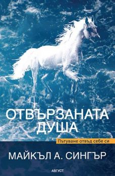 Отвързаната душа от Майкъл А. Сингър - Август - 9789549688573 - Онлайн книжарница Ciela | Ciela.com