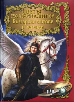 Светът на приказките: Български митове и легенди - Онлайн книжарница Ciela | ciela.com