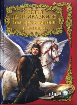 Светът на приказките: Български митове и легенди - 9789546604088 - Пан - Онлайн книжарница Ciela | ciela.com