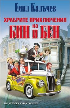 Храбрите приключения на Бин и Бен от Емил Калъчев 
