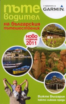 пътеводител на българския пътешественик