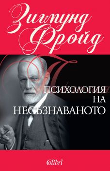 Психология на несъзнаваното от Зигмунд Фройд