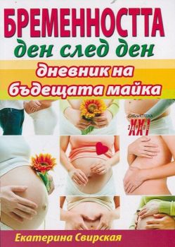 Бременността ден след ден от Екатерина Свирская
