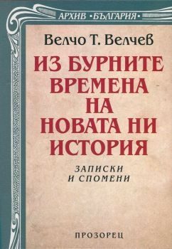 Из бурните времена на новата ни история от Велчо Велчев