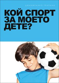 Кой спорт за моето дете? от Джанфранко Трапани