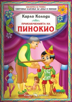 Приключенията на Пинокио от Карло Колоди