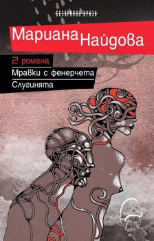 Два романа: Мравки с фенерчета/Слугинята от Мариана Найдова