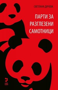 Парти за разглезени самотници от Светлана Дичева