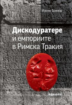 Дискодуратере и емпориите в Римска Тракия от Илиян Боянов