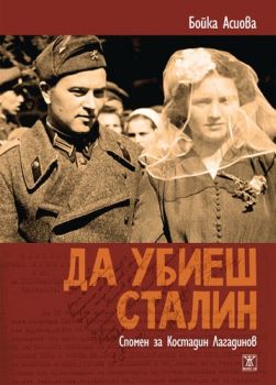 Да убиеш Сталин от Бойка Асиова 