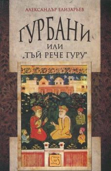 Гурбани, или "Тъй рече гуру" от Александър Елизарьев