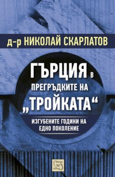 Гърция в прегръдките на "Тройката" от д-р Николай Скарлатов