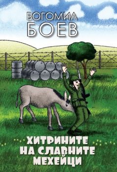 Хитрините на славните мехейци от Богомил Боев 