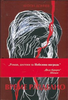 Време разделно от Антон Дончев 