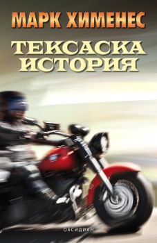 Тексаска история от Марк Хименес