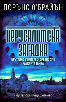 Йерусалимска загадка от Лорънс О’Брайън