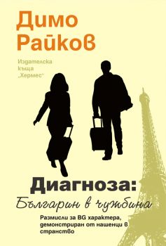 Диагноза: Българин в чужбина от Димо Райков