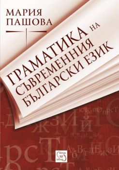 Граматика на съвременния български език от Мария Пашова