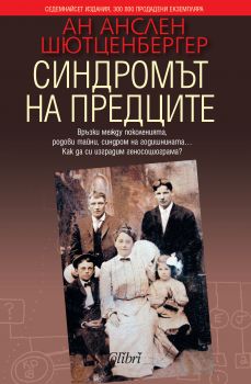 Синдромът на предците от Ан Анслен Шютценбергер 