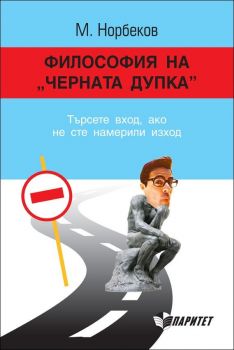 Философия на "Черната дупка" от М. Норбеков