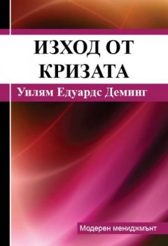 Изход от кризата от Уилям Едуардс Деминг