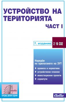 Устройство на територията – част І (подзаконови нормативни актове)/ 7. издание