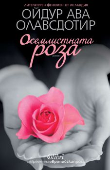 Осемлистната роза от Ойдур Ава Олавсдотир