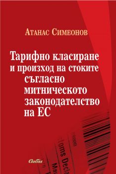 Тарифно класиране и произход на стоките съгласно митническото законодателство на ЕС от Атанас Симеонов 