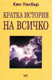 Кратка история на всичко от Кен Уилбър