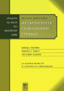 Нетърпимите граматични грешки от Весела Кръстева